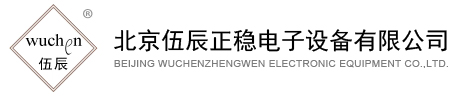 北京伍辰正穩電子設備有限公司